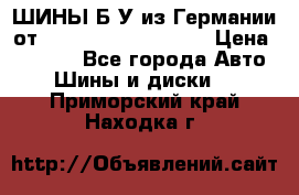 ШИНЫ Б/У из Германии от R16R17R18R19R20R21  › Цена ­ 3 500 - Все города Авто » Шины и диски   . Приморский край,Находка г.